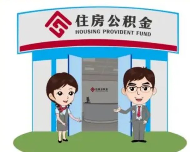 泗洪北京在职公积金代办（北京在职公积金代办中介）